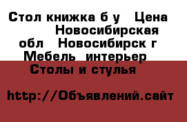 Стол книжка б/у › Цена ­ 600 - Новосибирская обл., Новосибирск г. Мебель, интерьер » Столы и стулья   